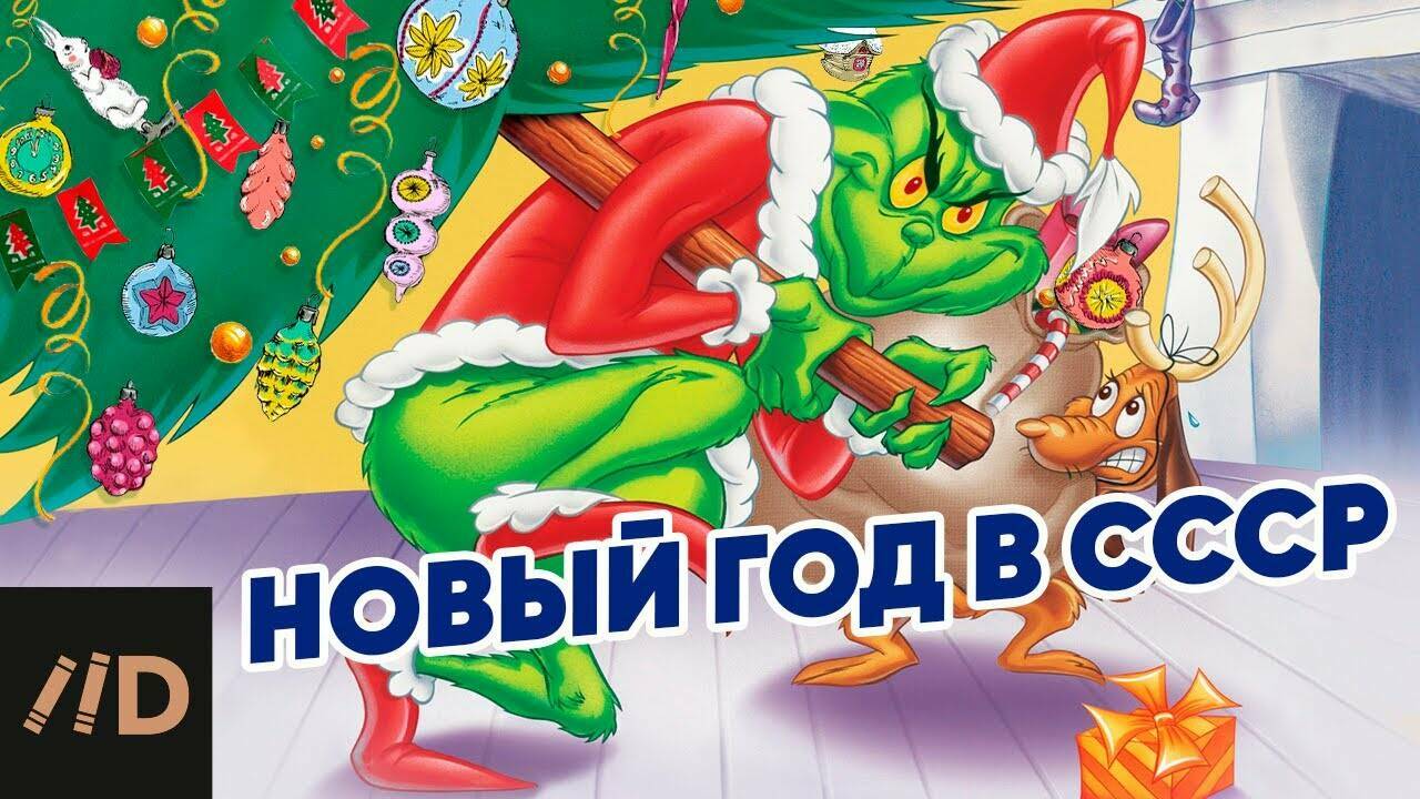 История рождественской ёлки в СССР. Почему в Советском Союзе запретили ёлку?