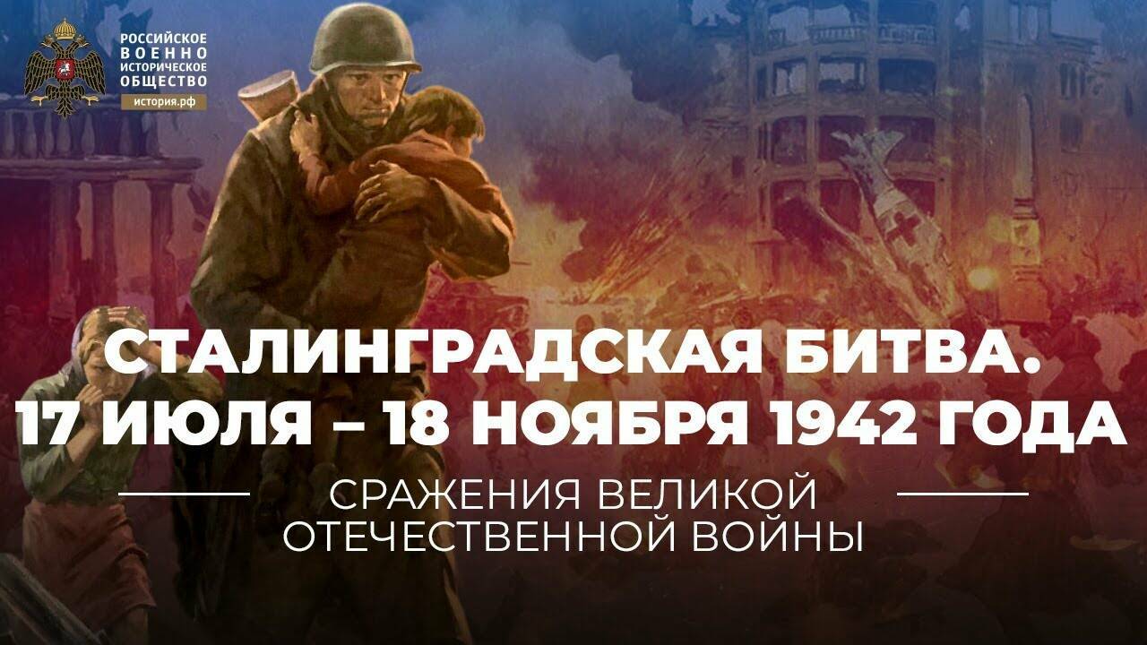 Сталинградская битва. Оборонительный этап. 17 июля – 18 ноября 1942 года
