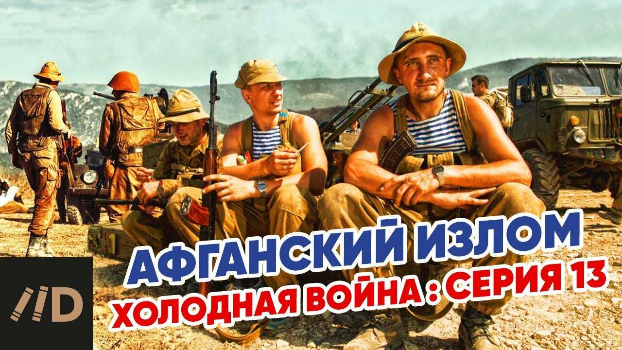 Холодная война:  Афганский излом.