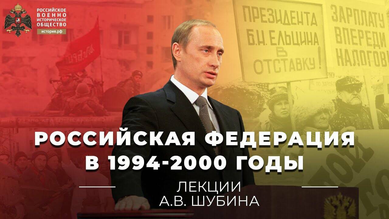 Российская  Федерация в 1994-2000  годы