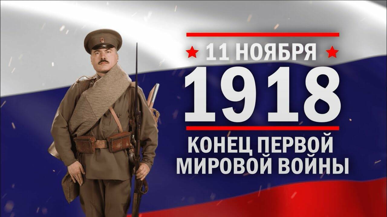 11 ноября 1918 год Конец Первой Мировой войны