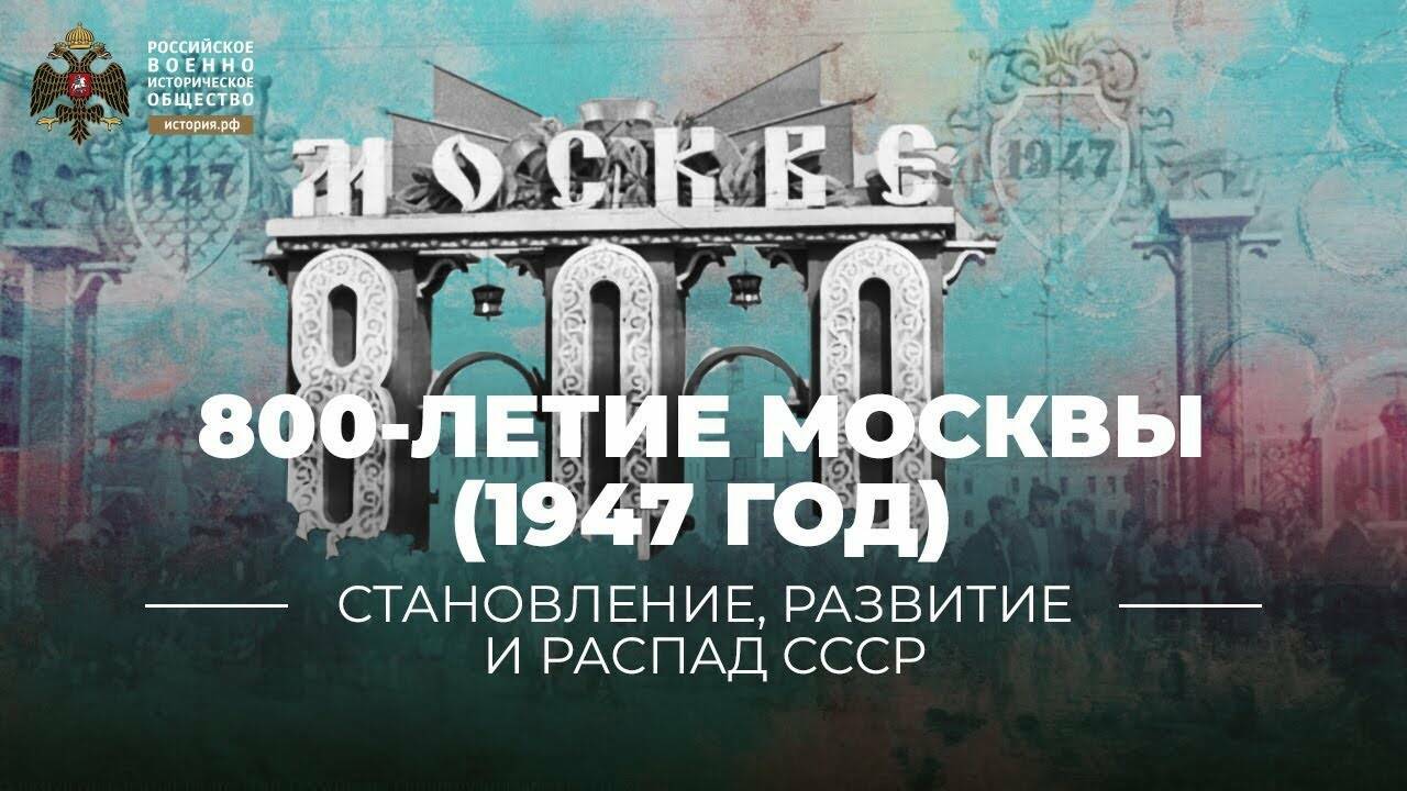 800-летие Москвы  (1947 год): великий  праздник после  Великой Победы (Лекция Антона  Махнырёва)