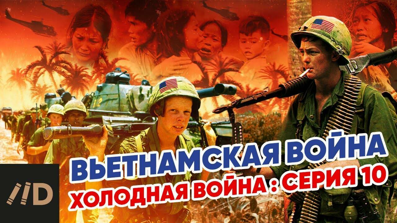 Холодная война:  Вьетнамская война.