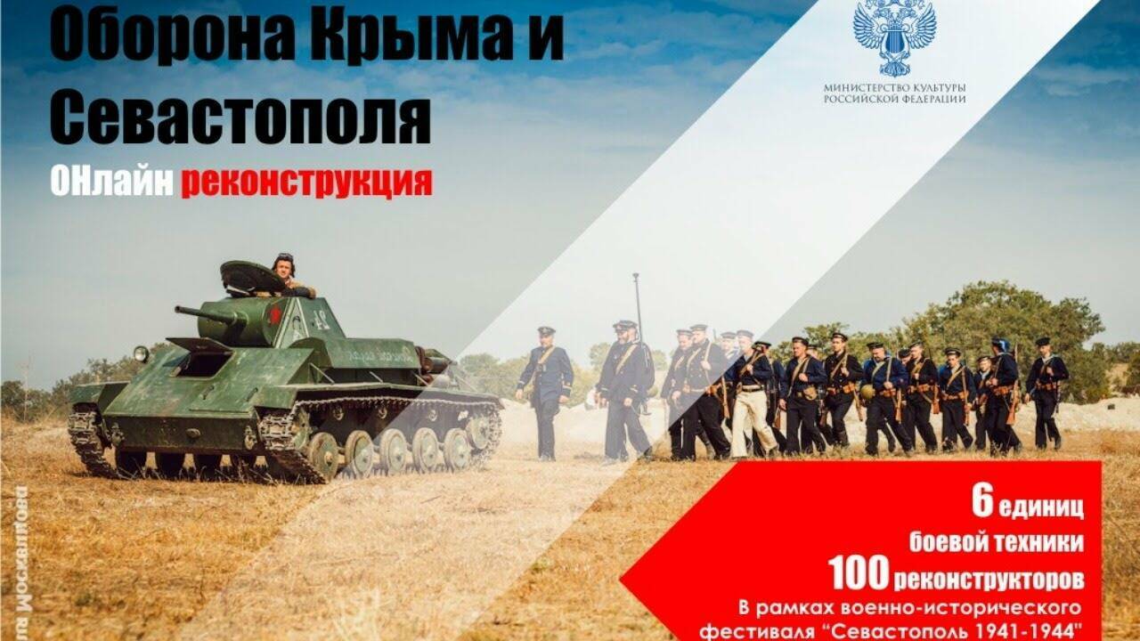 Прямая трансляция  исторического  фестиваля  «Севастополь 1941- 1944»