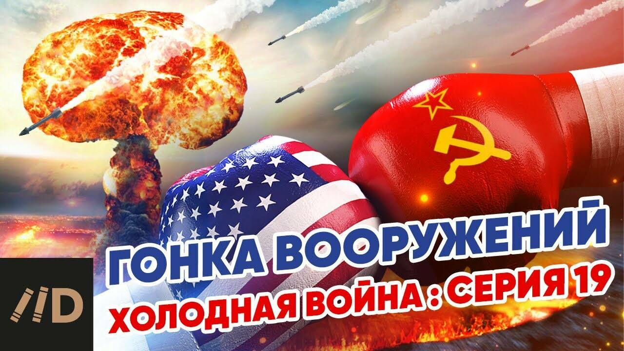 Холодная война:  Гонка вооружений
