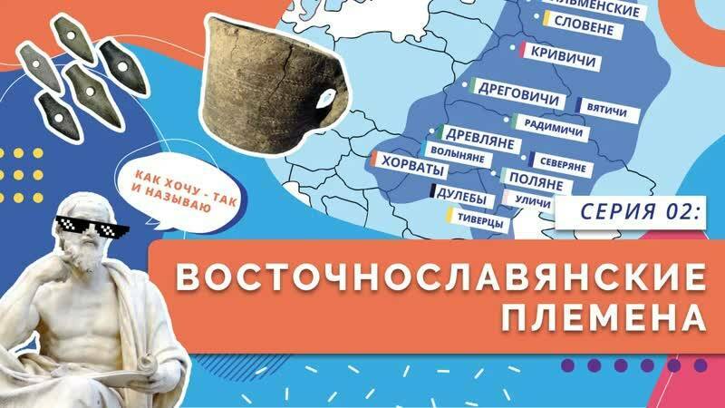 Восточнославянские племена