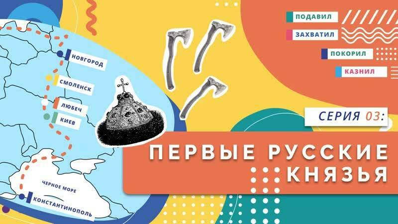Первые русские князья