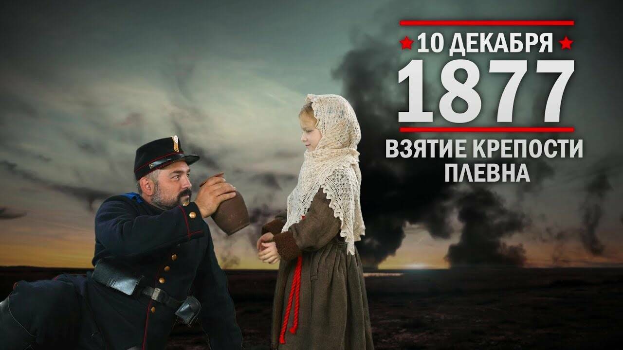 10 декабря 1877 год Взятие крепости Плевна