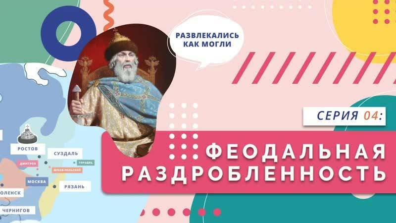 Феодальная раздробленность