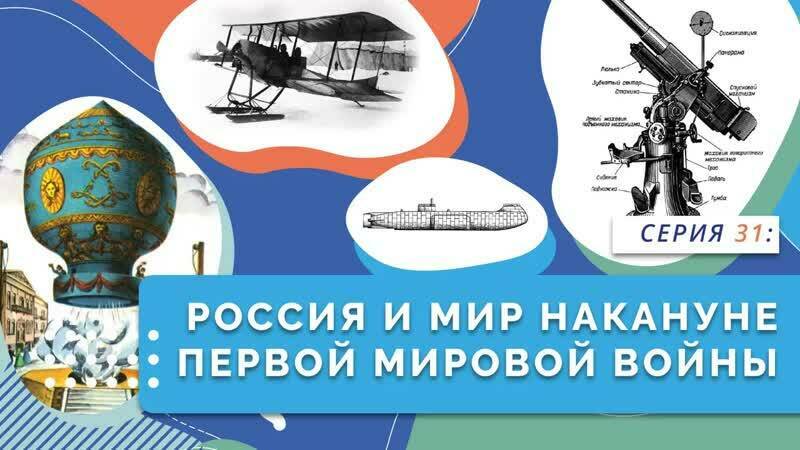 Россия и мир накануне Первой мировой войны