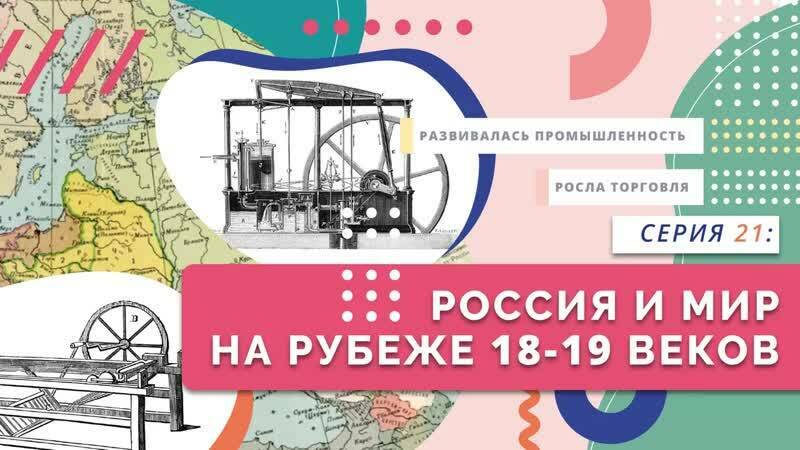 Россия и мир на рубеже 18 — 19 вв.