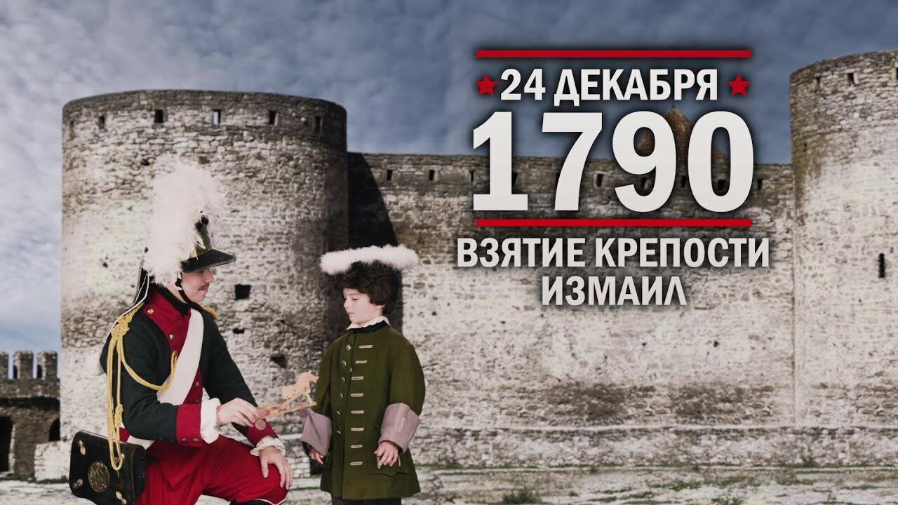 24 декабря 1790 год Взятие крепости Измаил