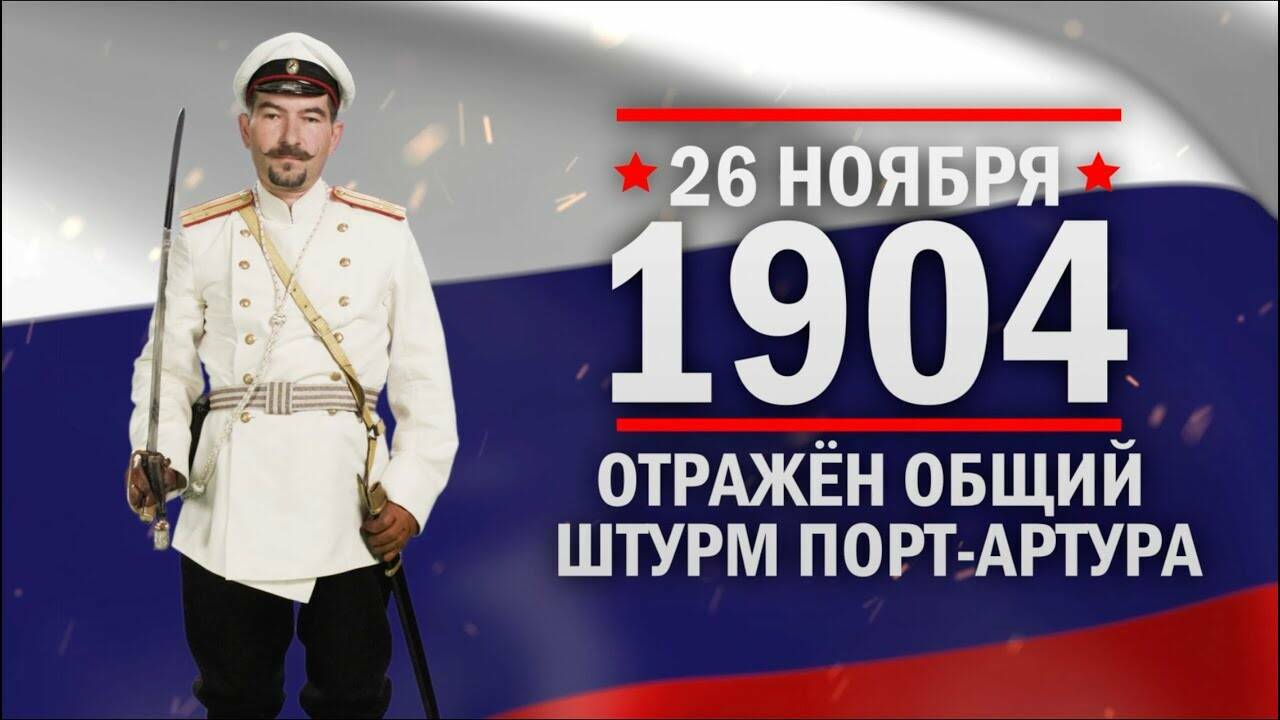 26 ноября 1904 год Отражён общий штурм Порт-Артура