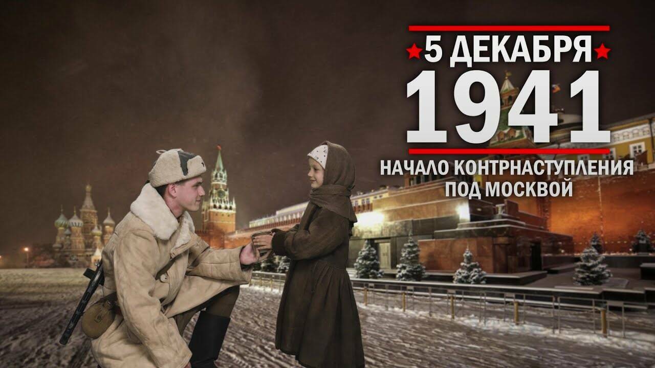 5 декабря 1941 года Начало контрнаступления под Москвой
