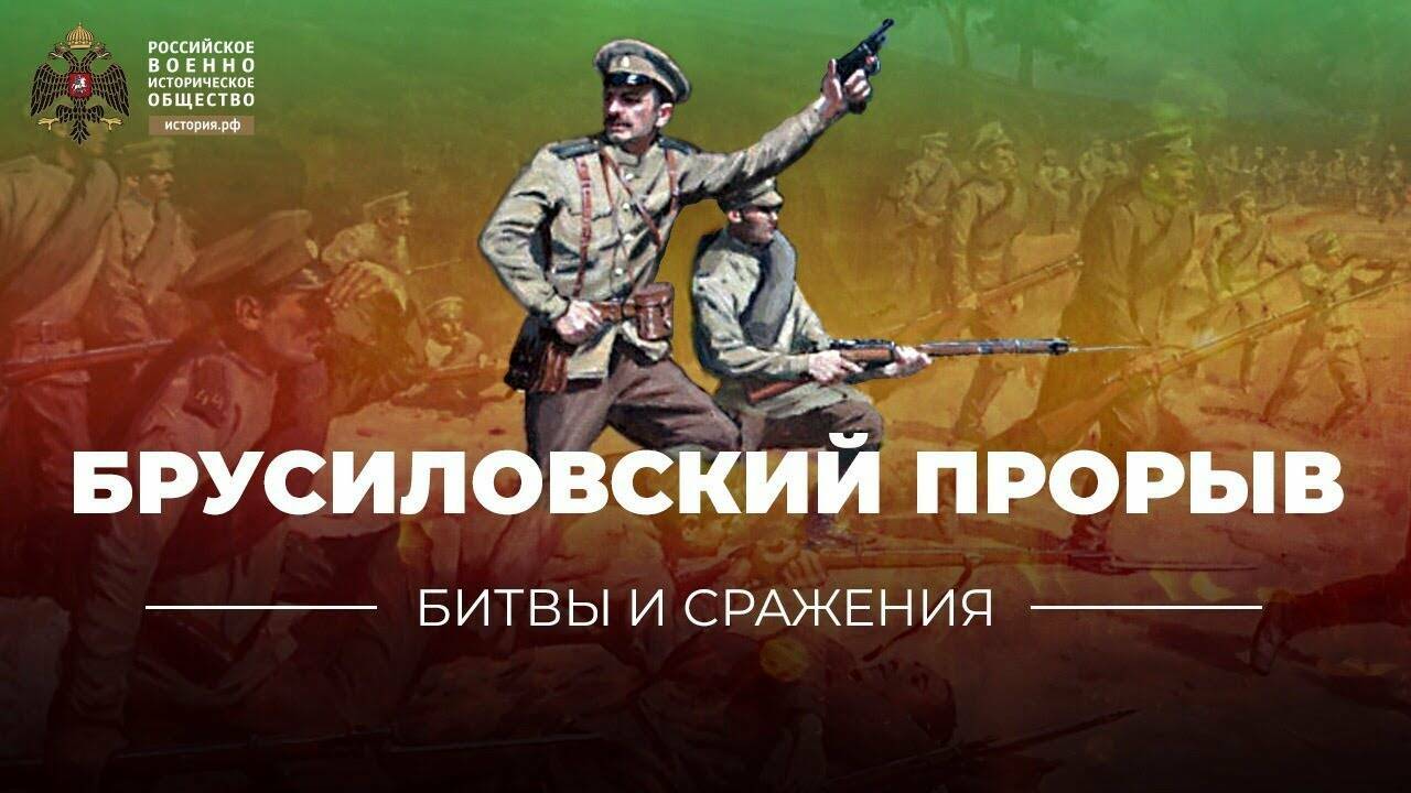 «Битвы и сражения: Брусиловский прорыв» ИСТОРИЯ.РФ 188 тыс. подписчиков