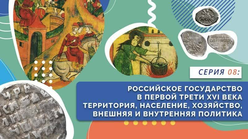 Российское государство в первой трети XVI в. Территория, население, хозяйство, внешняя и внутренняя политика
