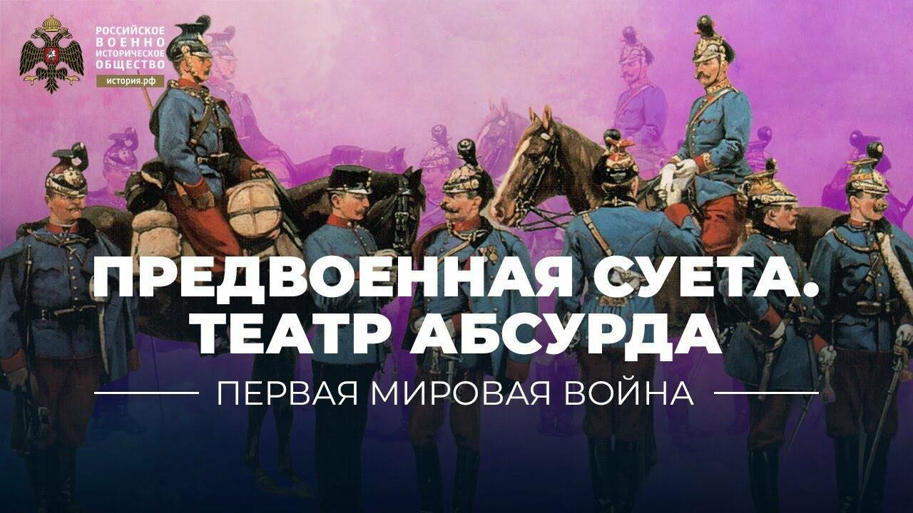 Предвоенная суета. Театр абсурда