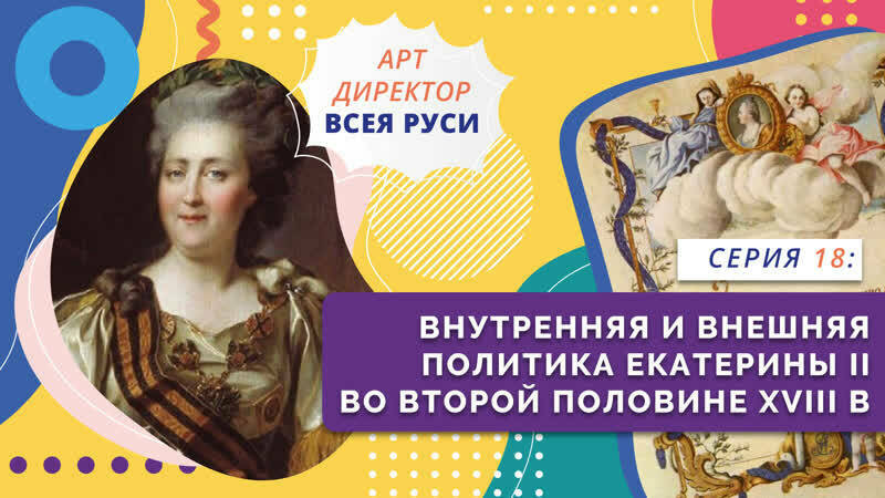 Внутренняя и внешняя политика Екатерины II