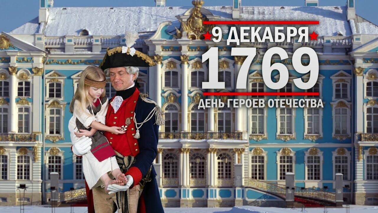 9 декабря 1769 год День Героев Отечества.  Памятная дата России.