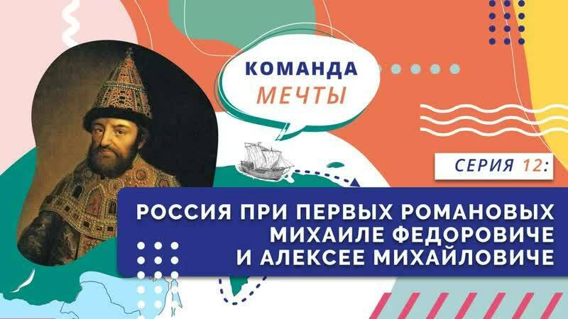 Россия при первых Романовых