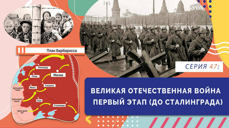 Великая Отечественная война. Первый этап