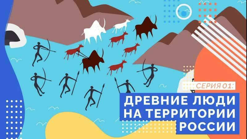 Древние люди на территории России