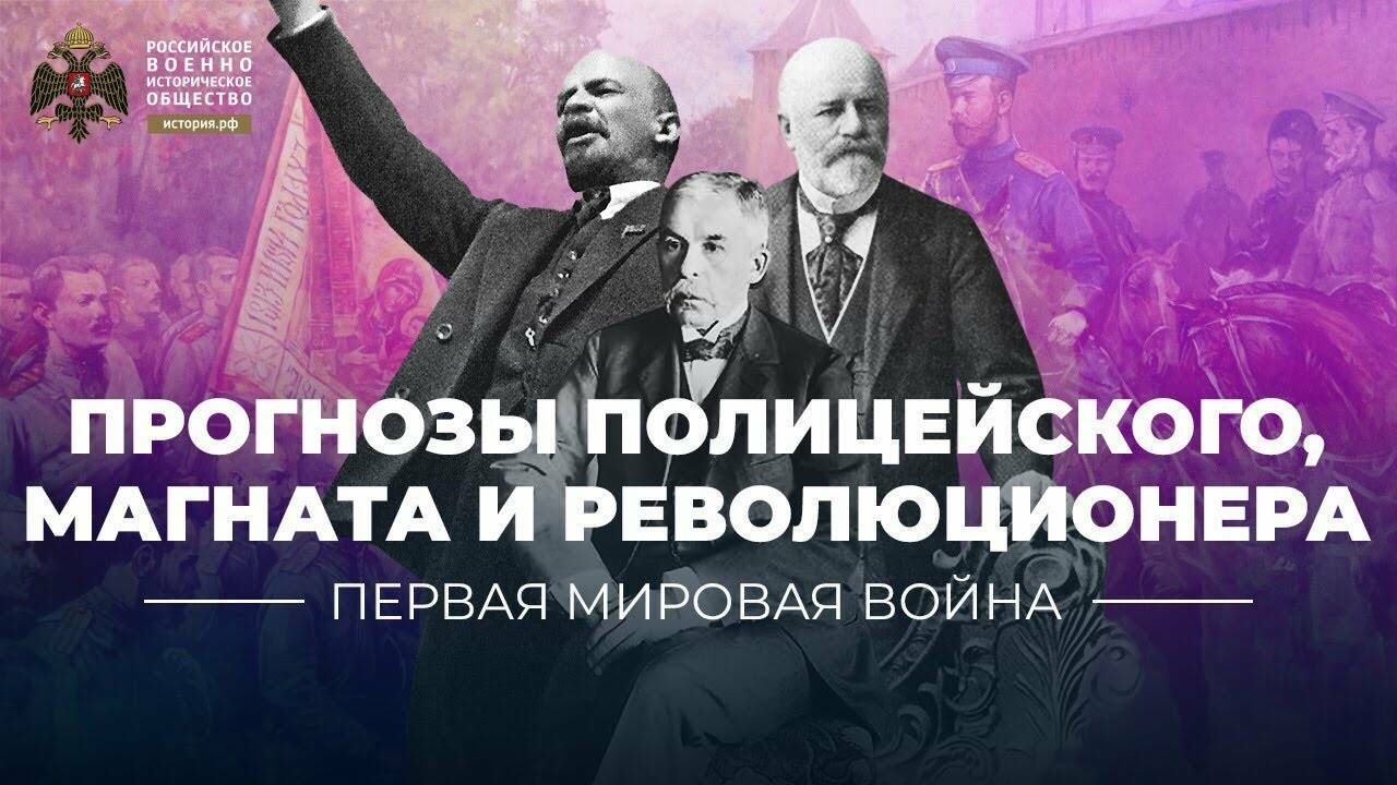 Прогнозы полицейского, магната и революционера