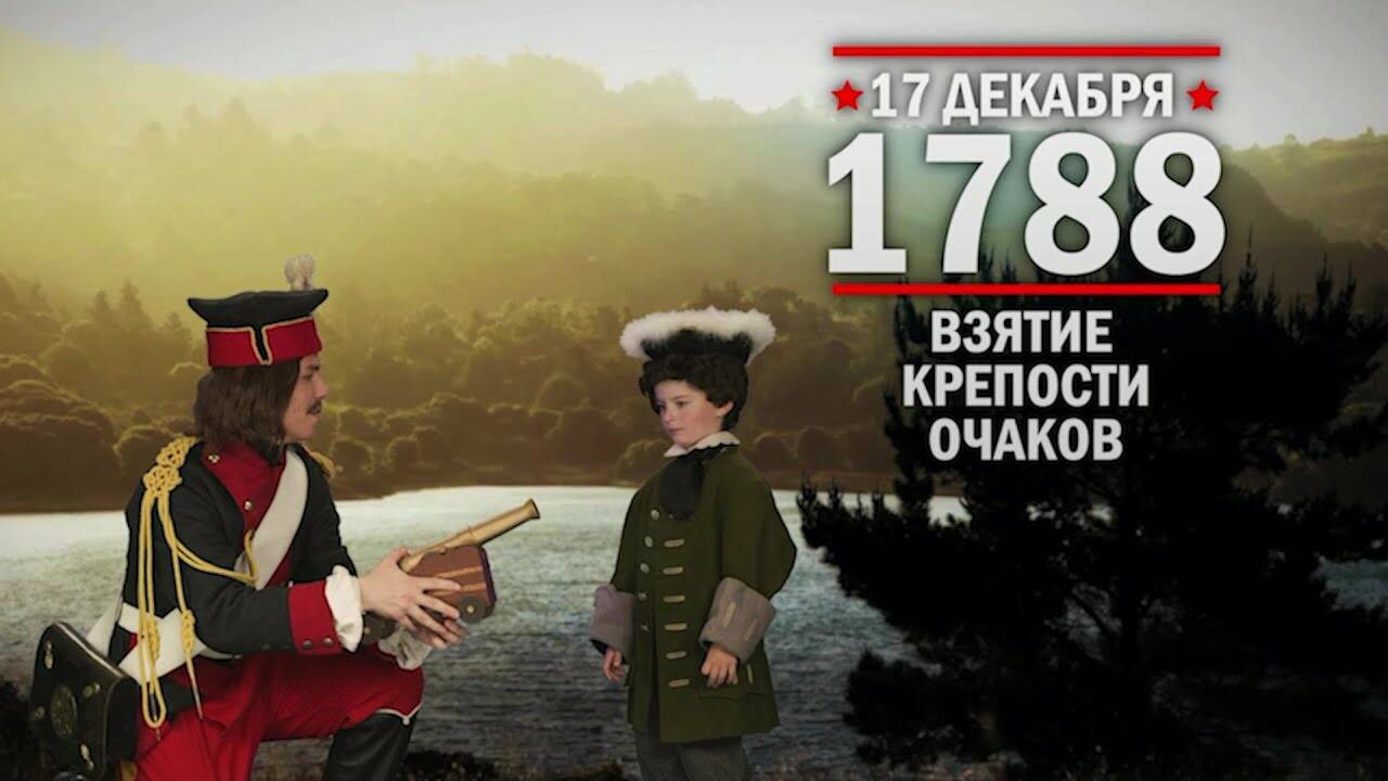 17 декабря 1788 год  Взятие крепости Очаков