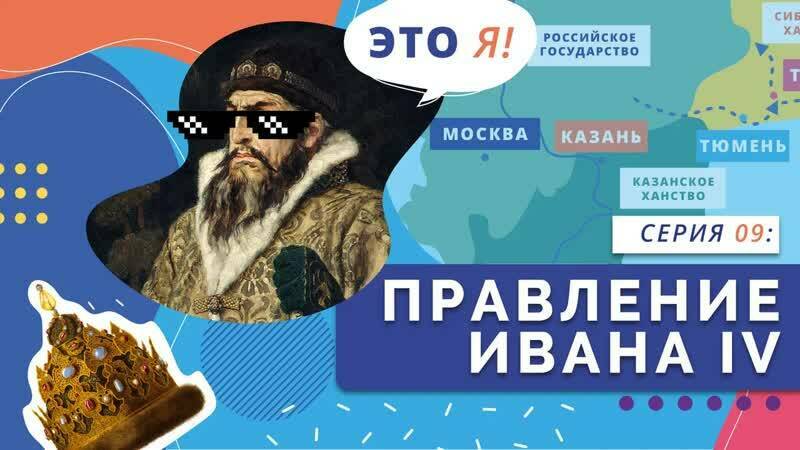 Правление Ивана IV. Внешняя и внутренняя политика