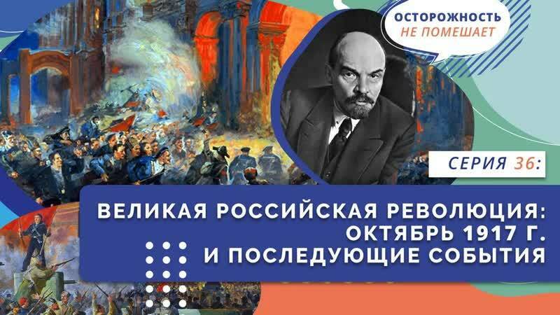 Великая российская революция. Февраль 1917 г.