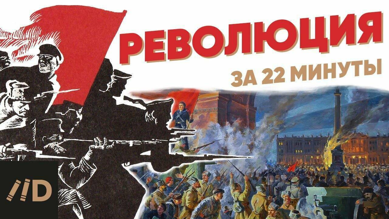 Революция за 22 минуты.
