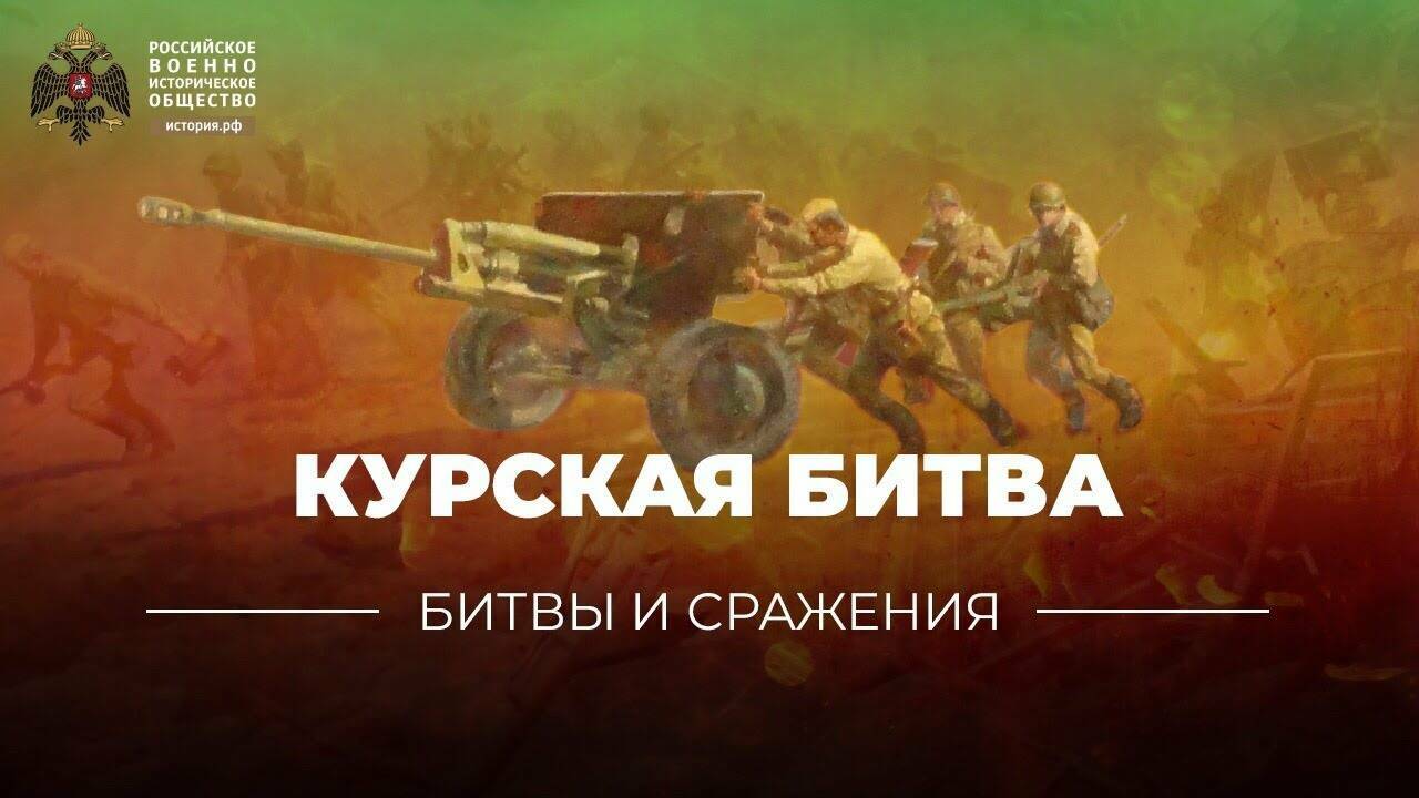 «Битвы и сражения: Курская битва» (короткометражка)