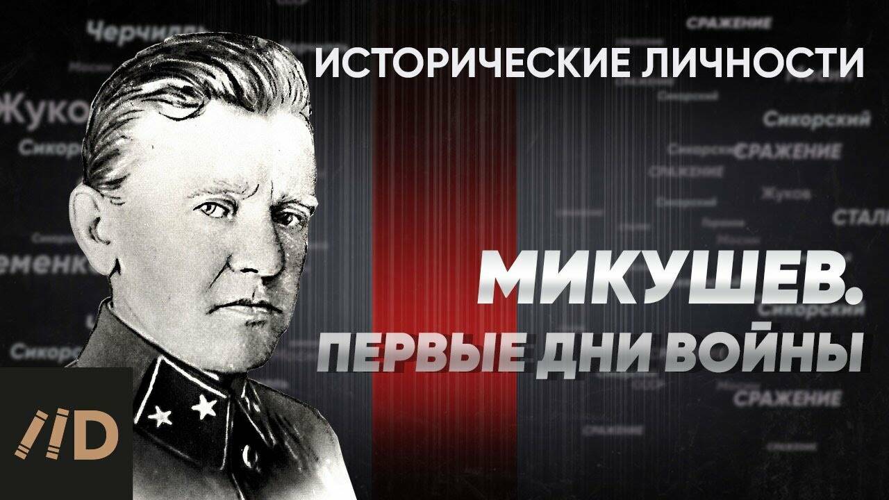 Генерал Г. Микушев. Первые дни войны.