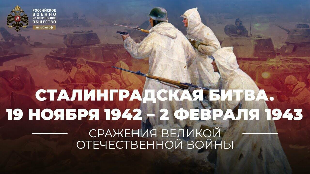 Сталинградская битва. Наступательный этап. 19 ноября 1942 – 2 февраля 1943 года