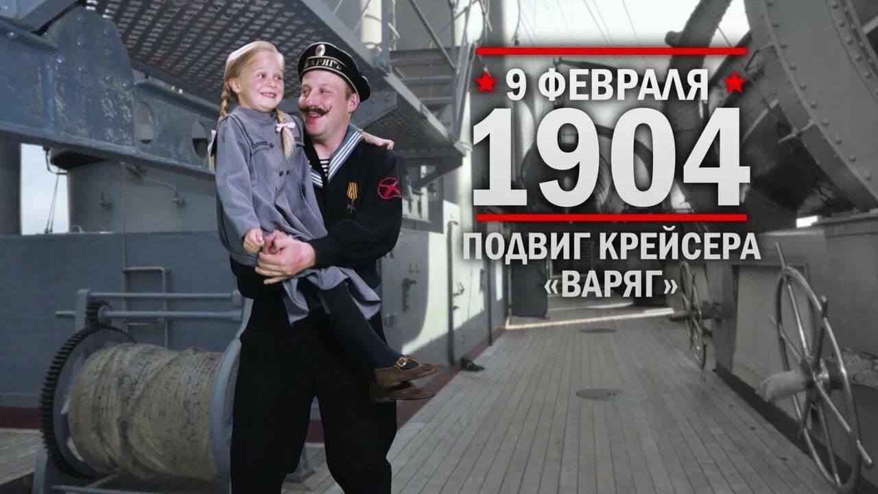 9 февраля 1904 год Подвиг крейсера «Варяг»