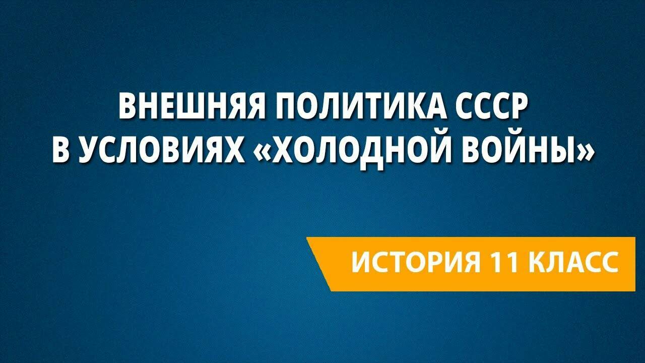 Внешняя политика СССР в условиях начала холодной войны