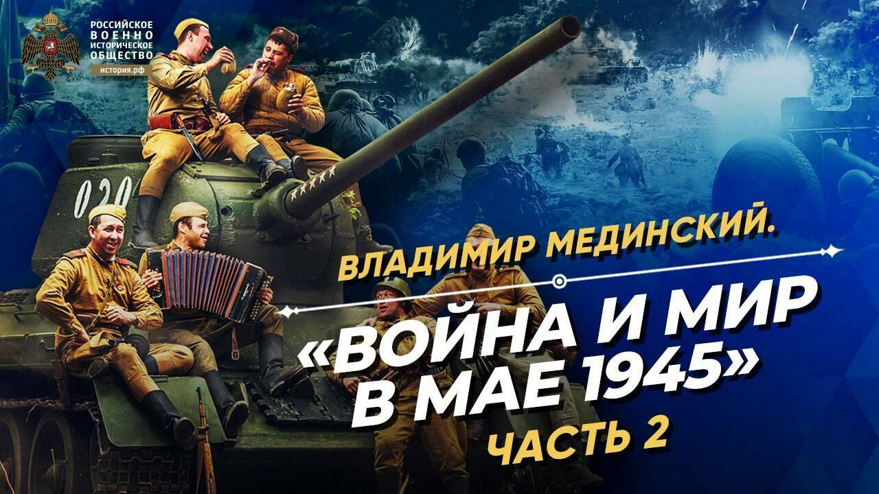 «Война и мир в мае 1945». Вторая часть лекции В.Мединского для студентов Дипакадемии
