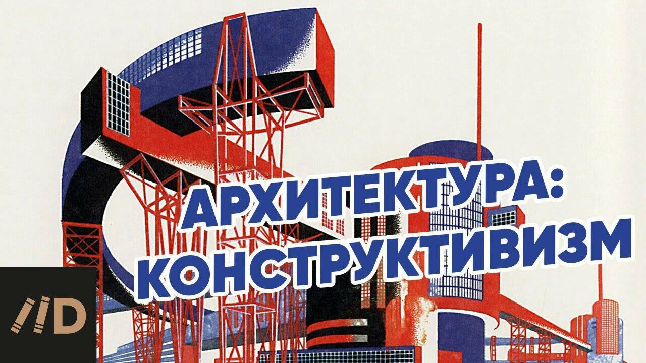 Архитектура. Конструктивизм
