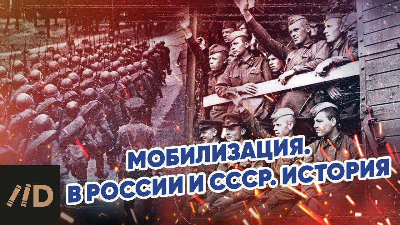 Мобилизация в России и СССР. История.