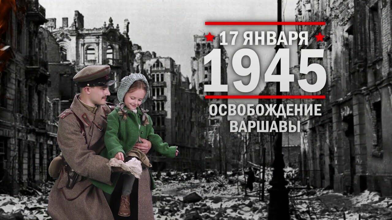 17 января 1945 год  Освобождение Варшавы