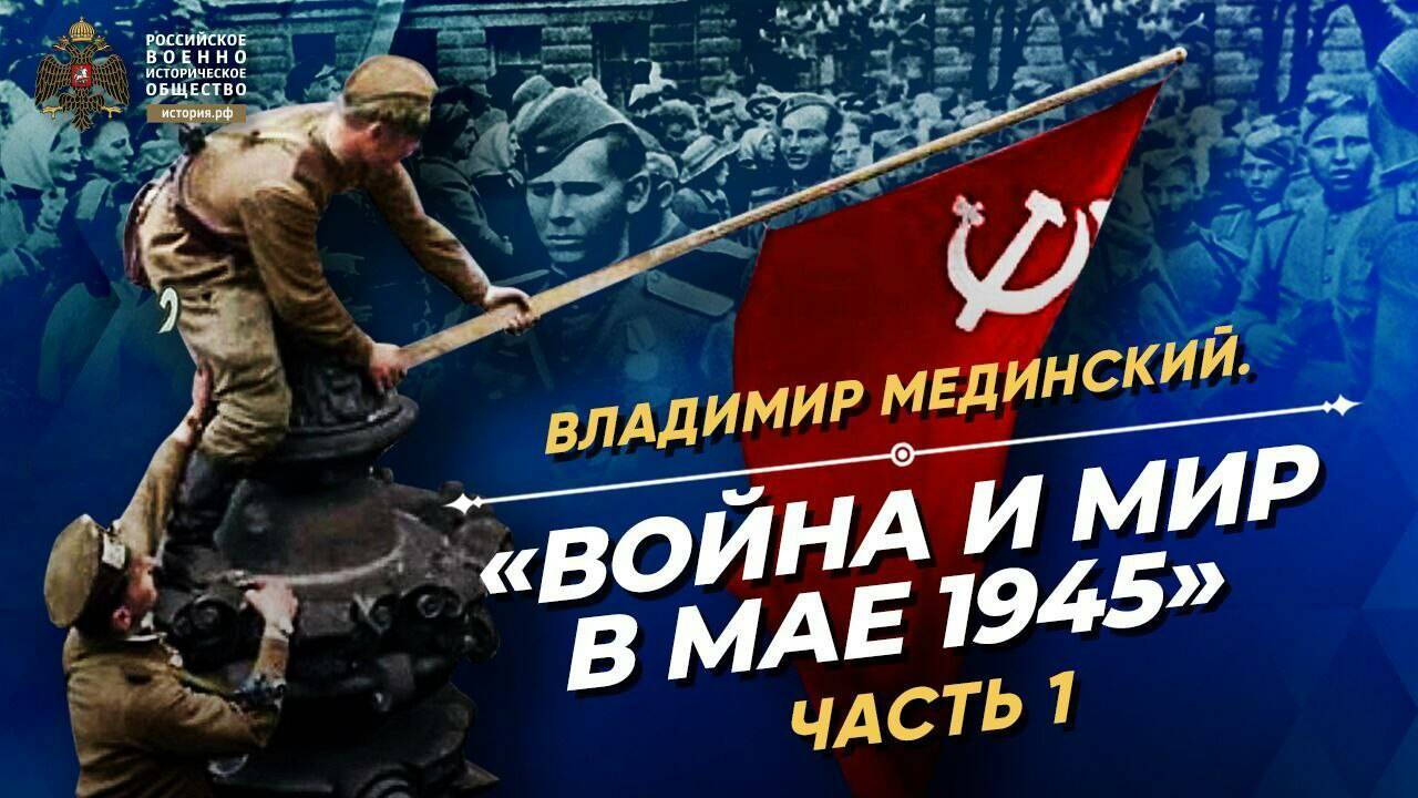 «Война и мир в мае 1945». Первая часть лекции В.Мединского для студентов Дипакадемии