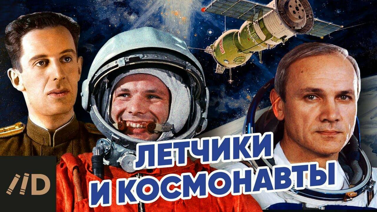 Летчики и космонавты.