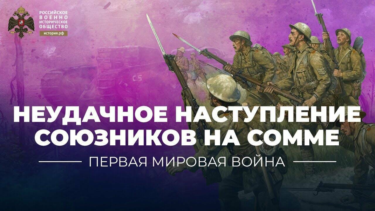 Неудачное наступление союзников на Сомме (видеоблог Петра Романова)