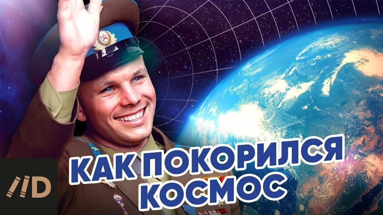 Как покорился космос.