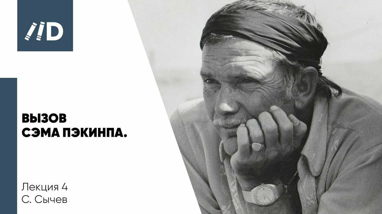Вызов Сэма Пэкинпа. В чем идея вестерна? Трагедия американского кинематограф