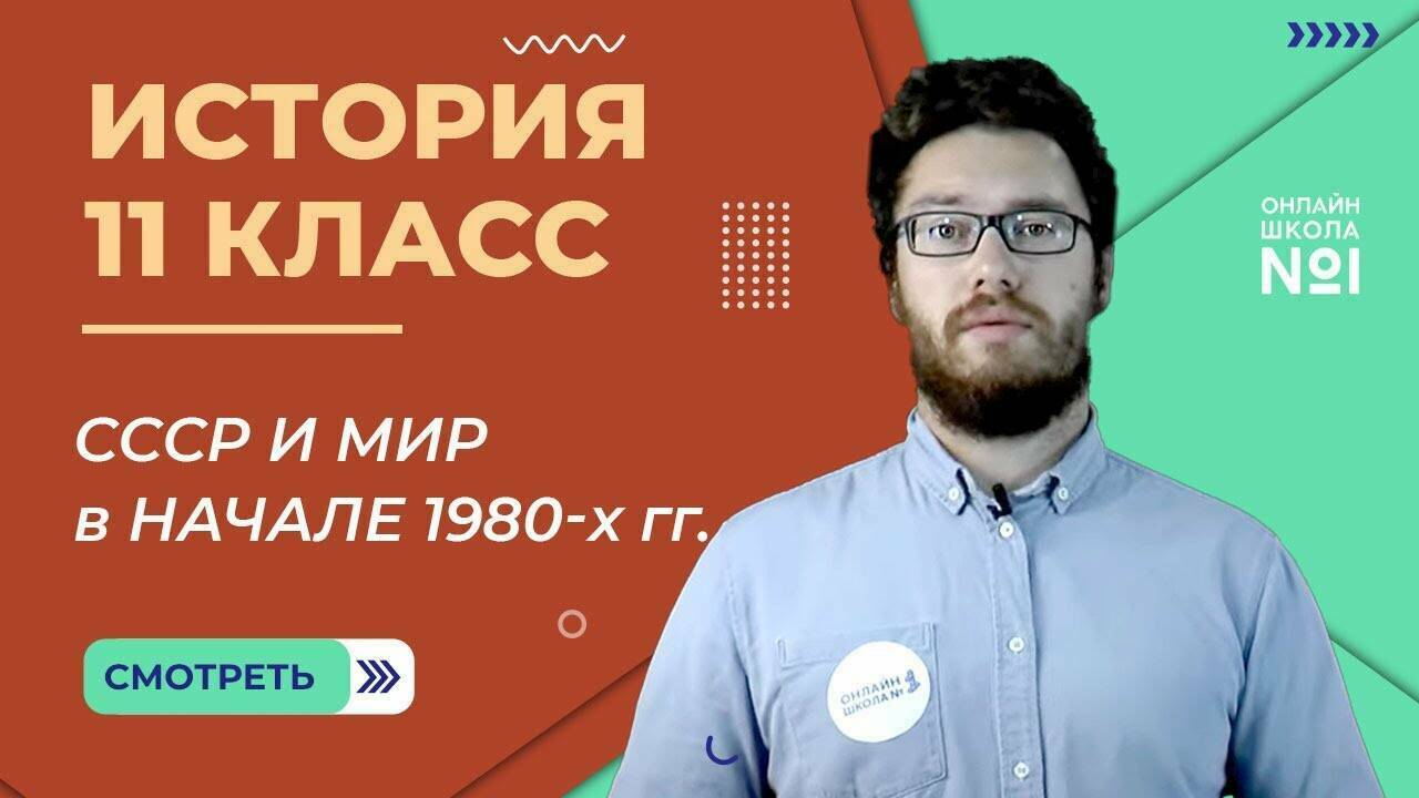 СССР и мир в начале 1980-х годов. Предпосылки реформ
