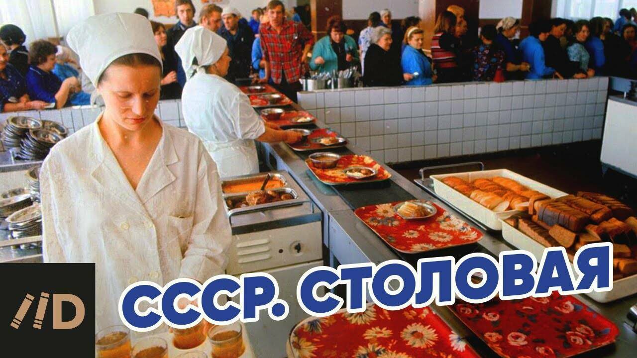 СССР. Столовая.