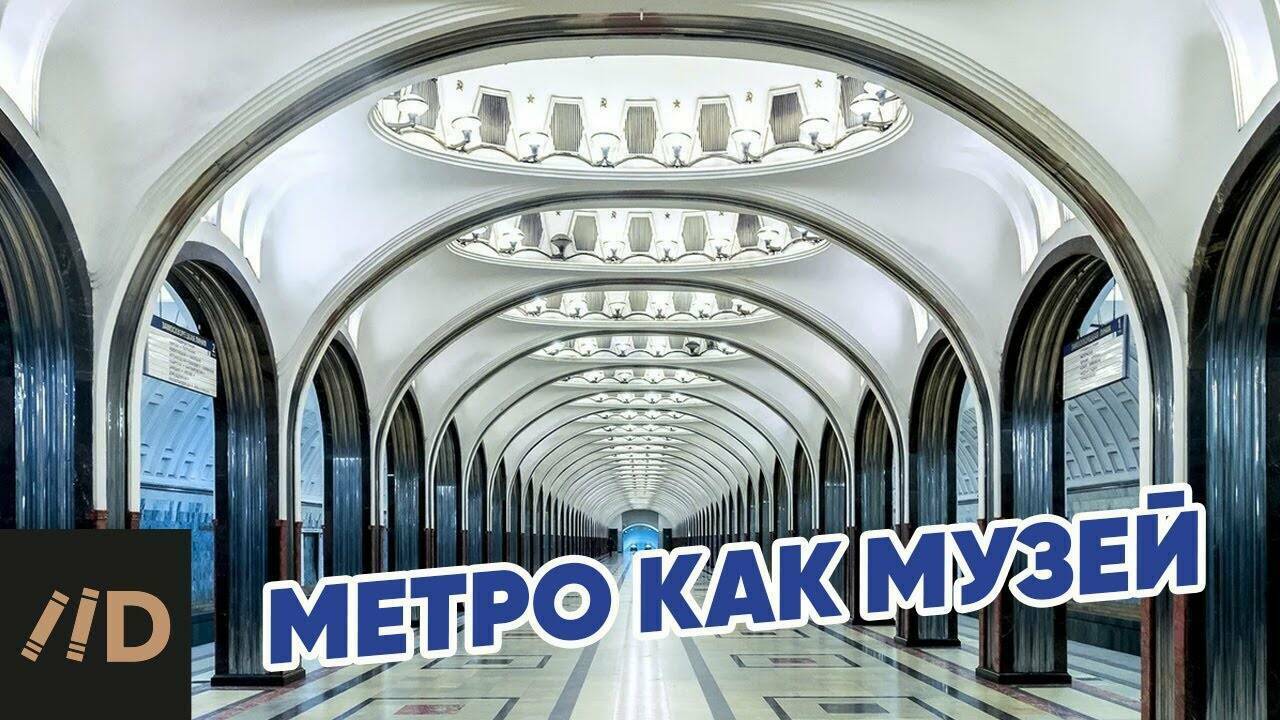 Московское метро как архитектурный феномен.