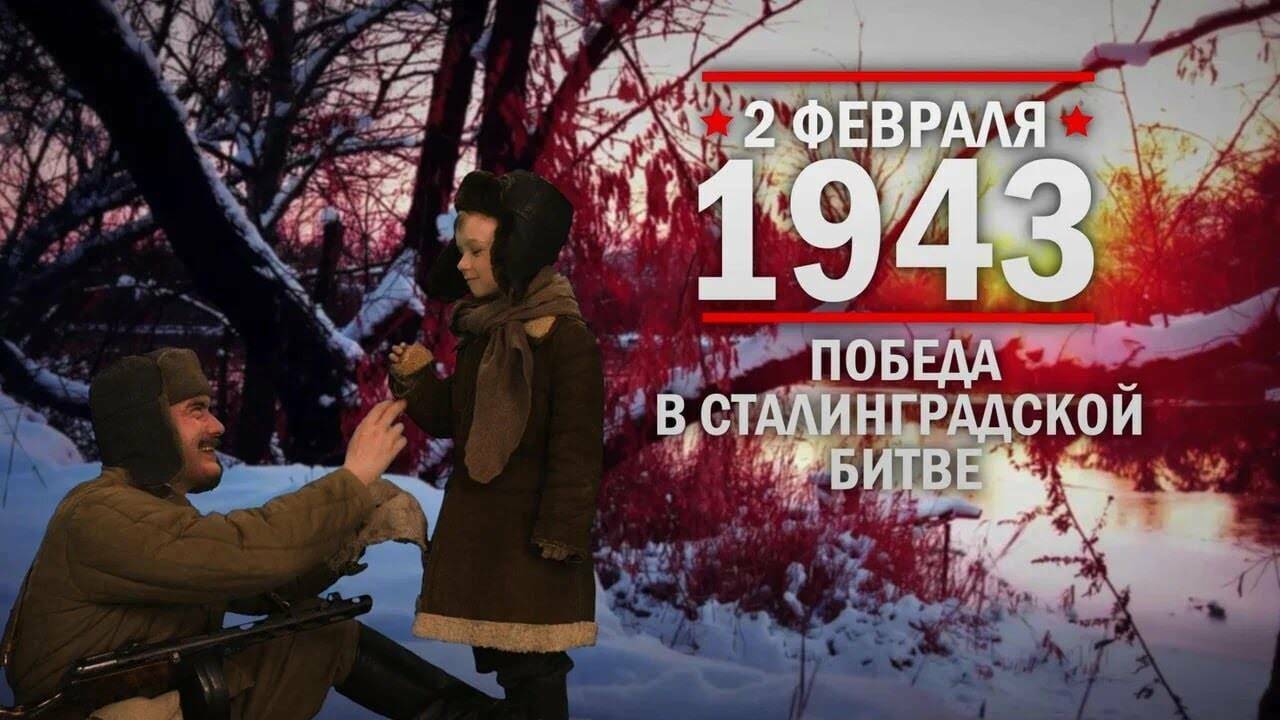 2 февраля 1943 год Победа в Сталинградской битве
