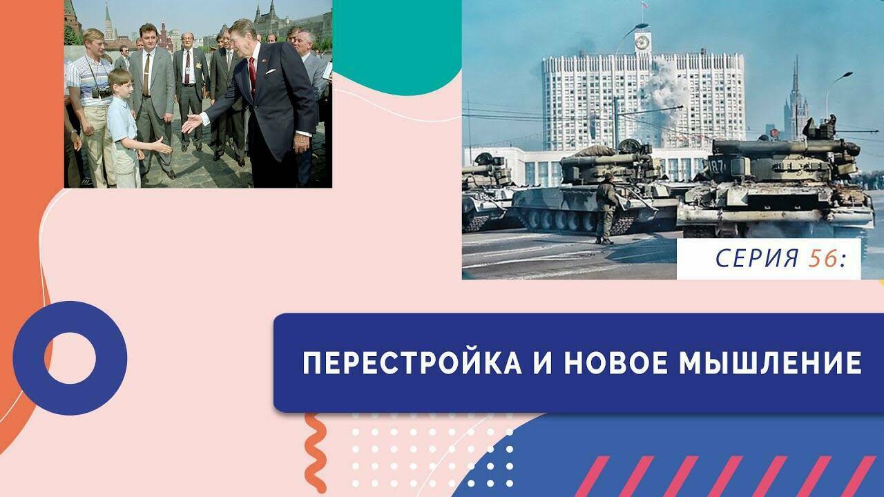 Перестройка и новое мышление
